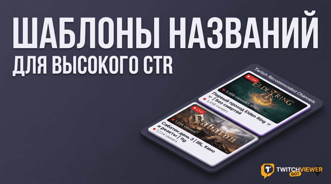 Шаблоны названий для высокого CTR